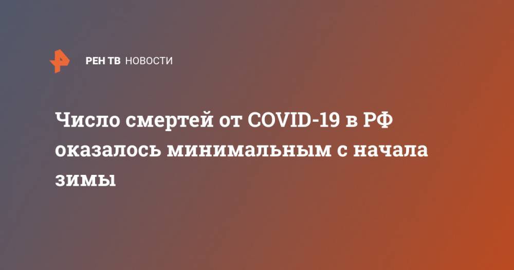 Число смертей от COVID-19 в РФ оказалось минимальным с начала зимы