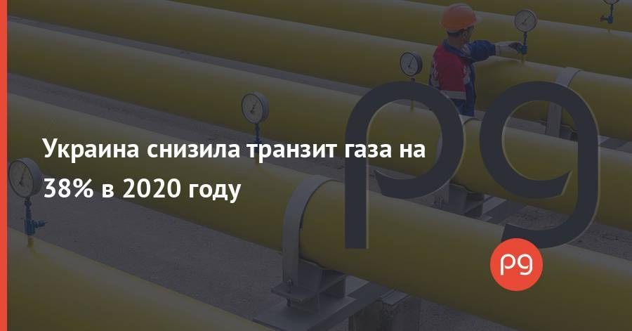 Украина снизила транзит газа на 38% в 2020 году