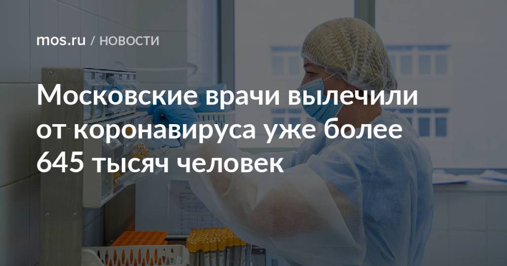 Московские врачи вылечили от коронавируса уже более 645 тысяч человек