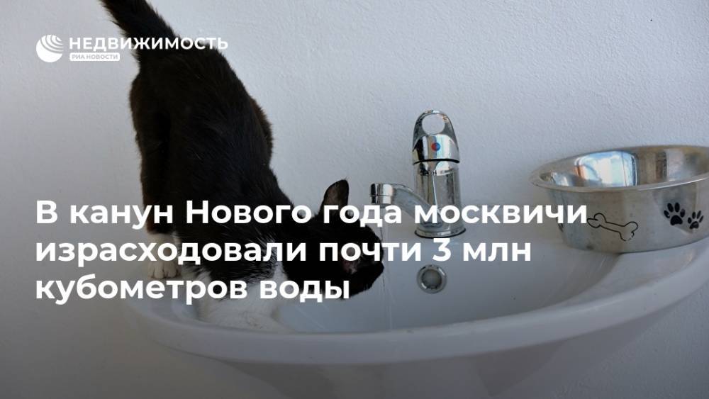 В канун Нового года москвичи израсходовали почти 3 млн кубометров воды