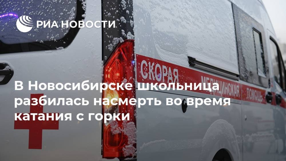 В Новосибирске школьница разбилась насмерть во время катания с горки