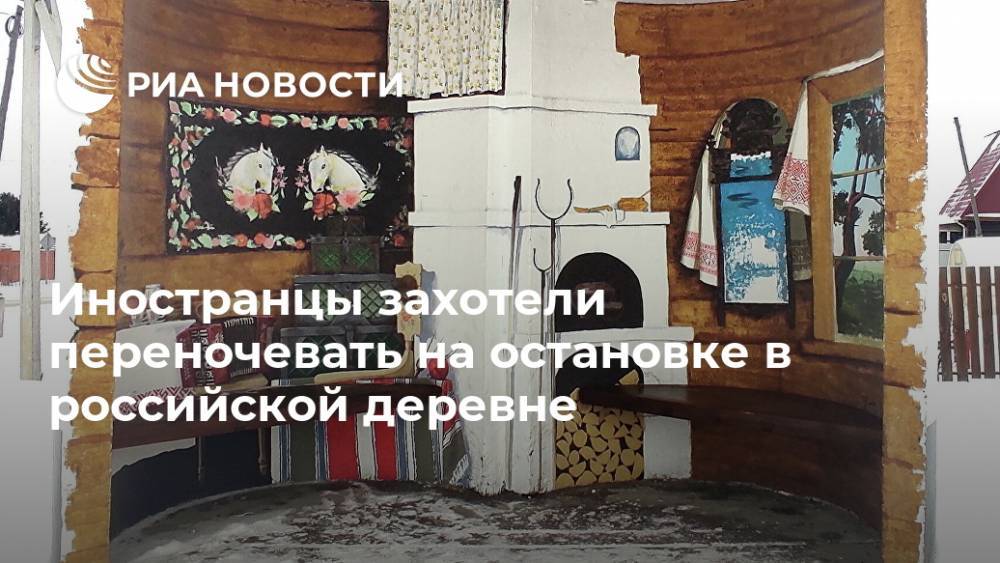 Иностранцы захотели переночевать на остановке в российской деревне