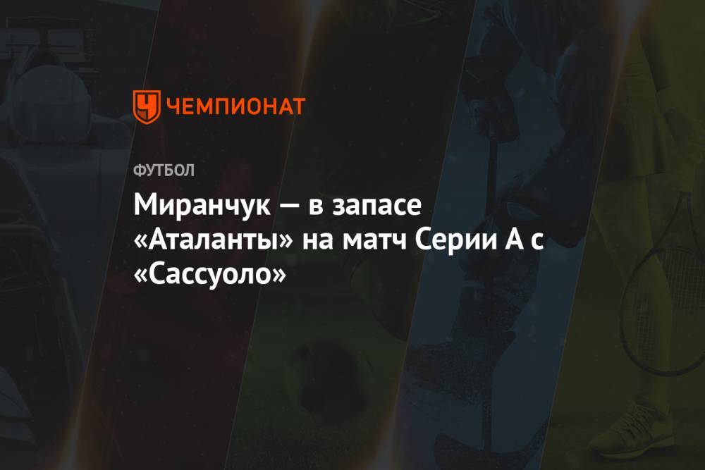 Миранчук — в запасе «Аталанты» на матч Серии А с «Сассуоло»
