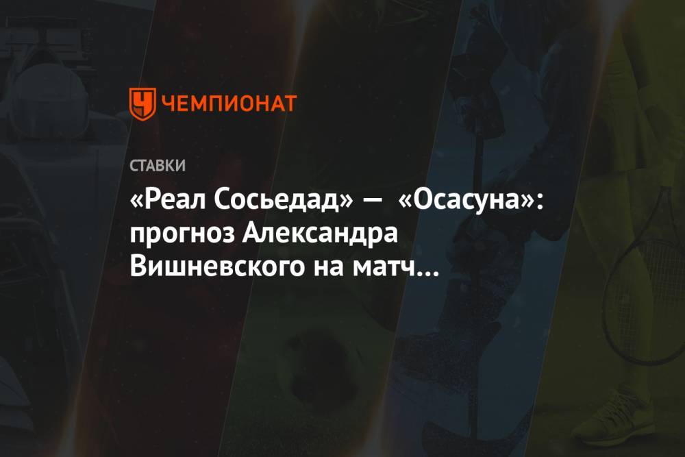 «Реал Сосьедад» — «Осасуна»: прогноз Александра Вишневского на матч чемпионата Испании