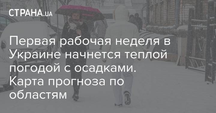 Первая рабочая неделя в Украине начнется теплой погодой с осадками. Карта прогноза по областям