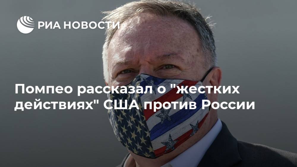 Помпео рассказал о "жестких действиях" США против России