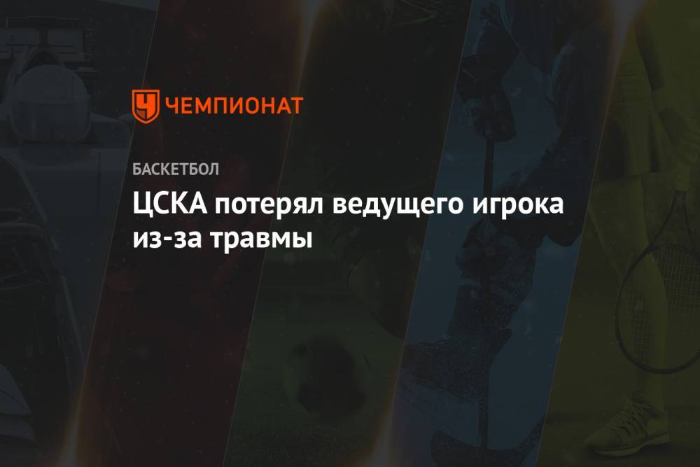 ЦСКА потерял ведущего игрока из-за травмы