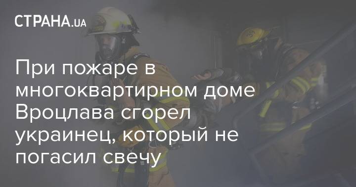 При пожаре в многоквартирном доме Вроцлава сгорел украинец, который не погасил свечу