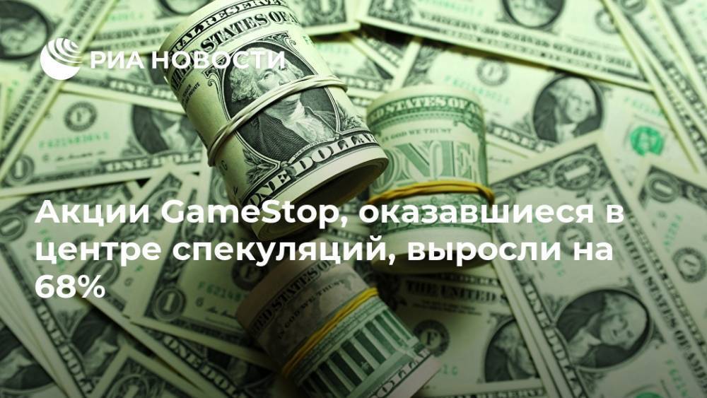 Акции GameStop, оказавшиеся в центре спекуляций, выросли на 68%