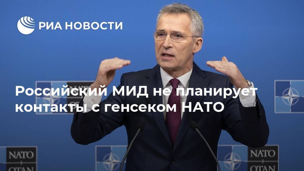 Российский МИД не планирует контакты с генсеком НАТО