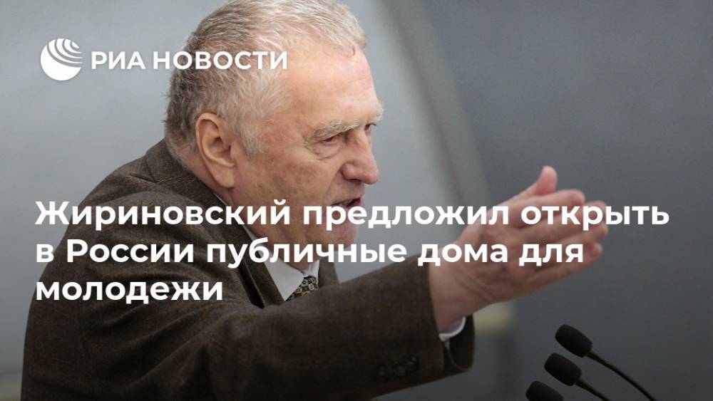 Жириновский предложил открыть в России публичные дома для молодежи