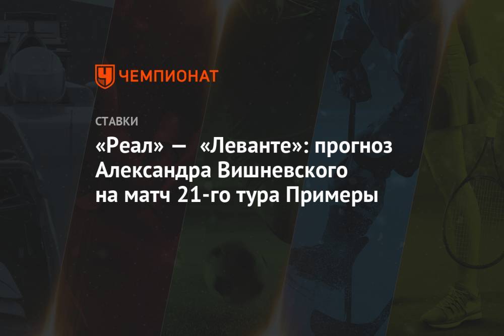 «Реал» — «Леванте»: прогноз Александра Вишневского на матч 21-го тура Примеры