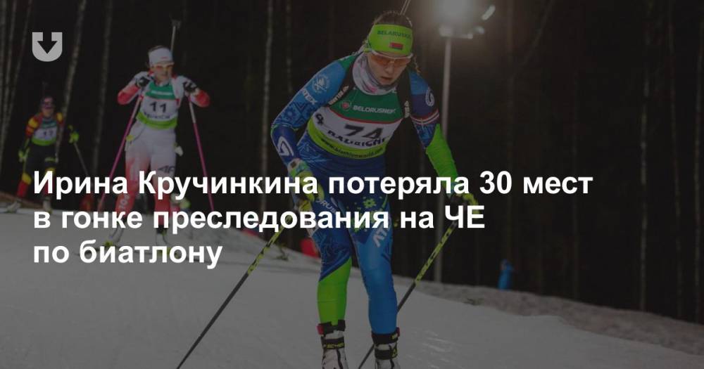 Ирина Кручинкина потеряла 30 мест в гонке преследования на ЧЕ по биатлону