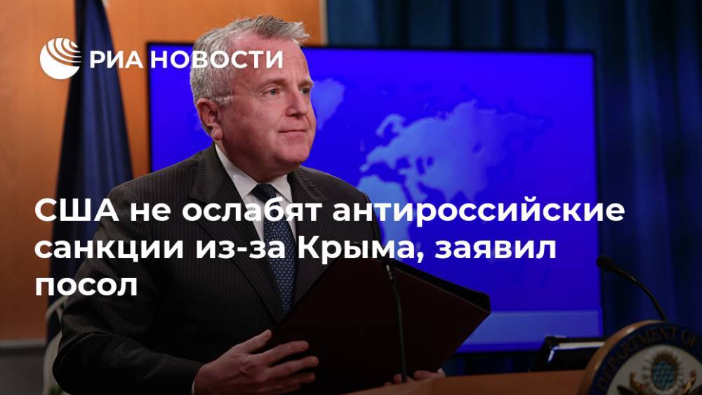 США не ослабят антироссийские санкции из-за Крыма, заявил посол