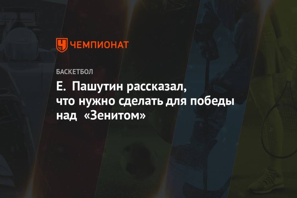 Е. Пашутин рассказал, что нужно сделать для победы над «Зенитом»