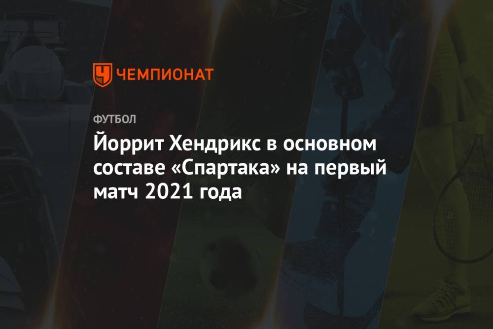 Йоррит Хендрикс в основном составе «Спартака» на первый матч 2021 года