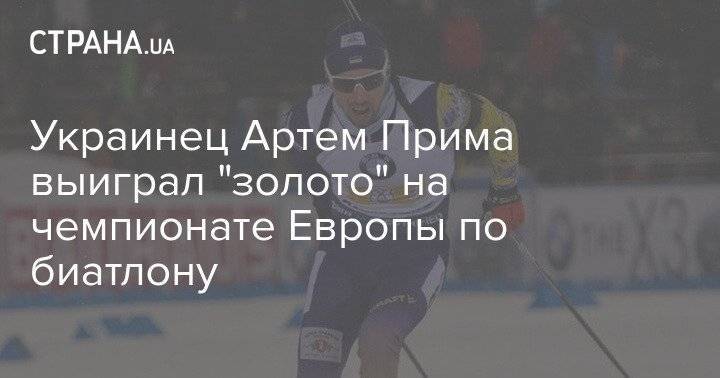 Украинец Артем Прима выиграл "золото" на чемпионате Европы по биатлону