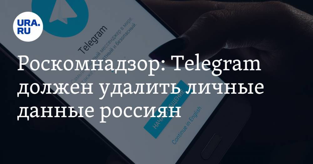 Роскомнадзор: Telegram должен удалить личные данные россиян