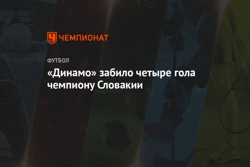 «Динамо» забило четыре гола чемпиону Словакии