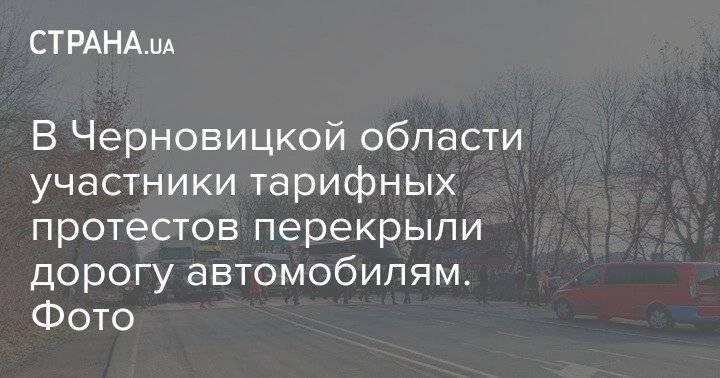 В Черновицкой области участники тарифных протестов перекрыли дорогу автомобилям. Фото