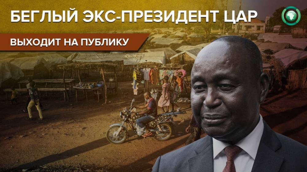 Публичное заявление экс-президента ЦАР Бозизе грозит ухудшением обстановки в стране