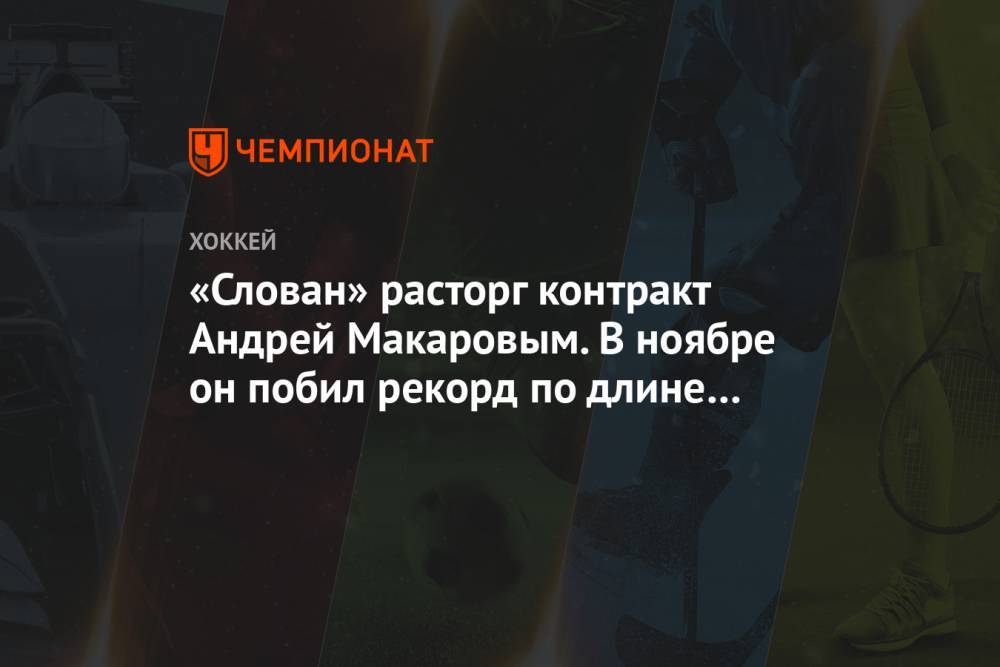 «Слован» расторг контракт Андрей Макаровым. В ноябре он побил рекорд по длине сухой серии