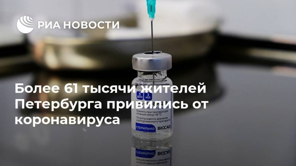 Более 61 тысячи жителей Петербурга привились от коронавируса