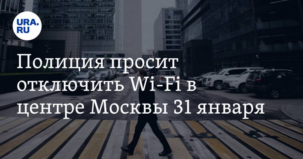 Полиция просит отключить Wi-Fi в центре Москвы 31 января