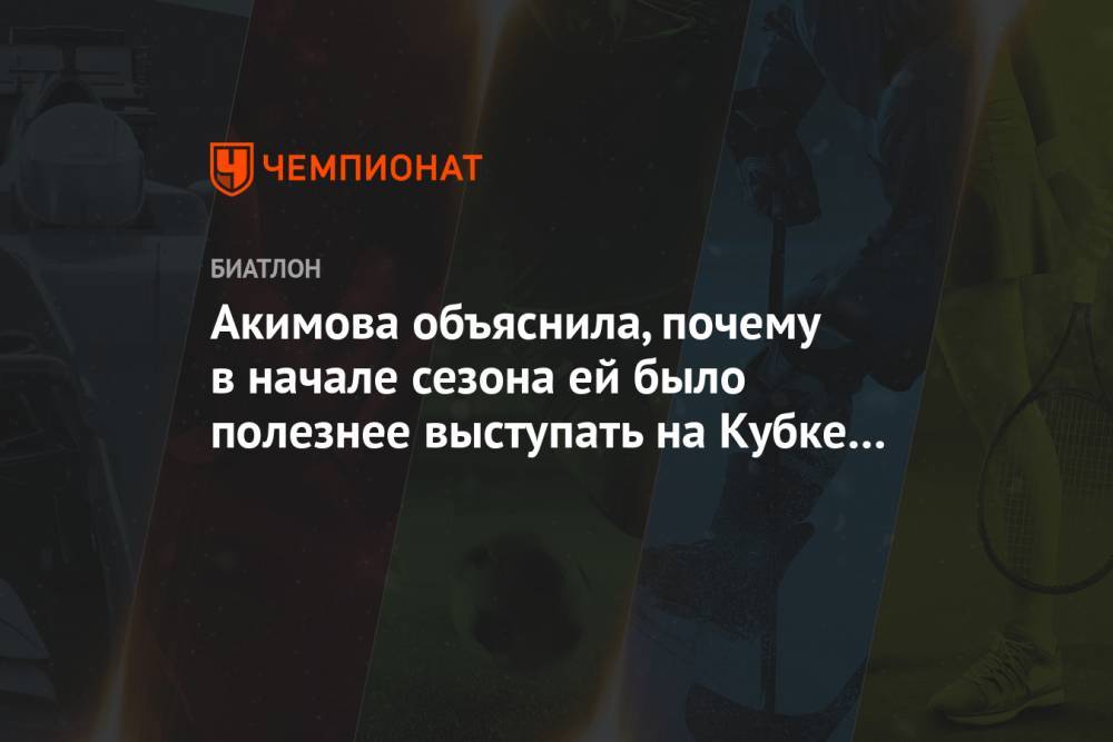 Акимова объяснила, почему в начале сезона ей было полезнее выступать на Кубке IBU
