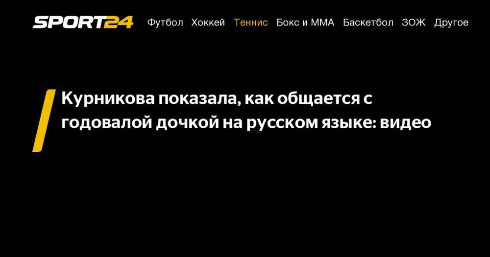 Курникова показала, как общается с годовалой дочкой на русском языке: видео