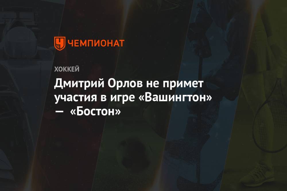 Дмитрий Орлов не примет участия в игре «Вашингтон» — «Бостон»