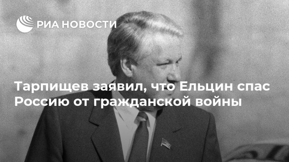 Тарпищев заявил, что Ельцин спас Россию от гражданской войны