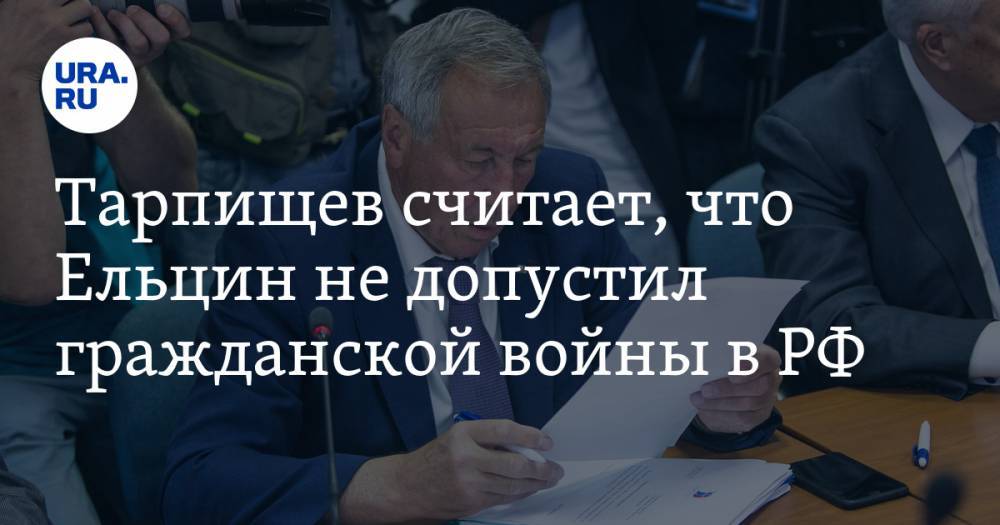 Тарпищев считает, что Ельцин не допустил гражданской войны в РФ