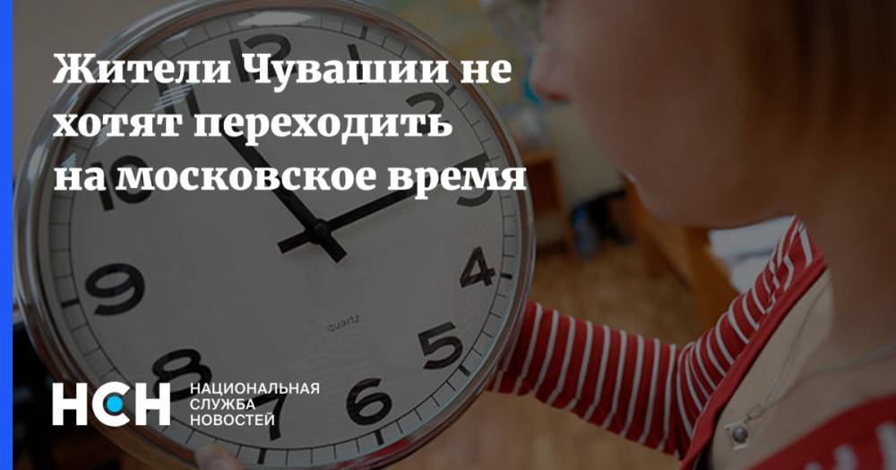 Жители Чувашии не хотят переходить на московское время