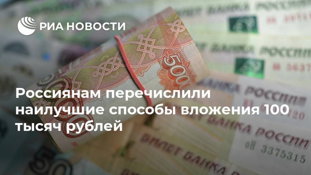 Россиянам перечислили наилучшие способы вложения 100 тысяч рублей