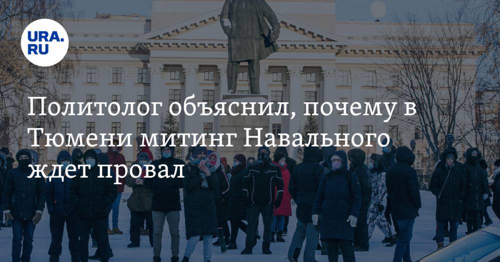 Политолог объяснил, почему в Тюмени митинг Навального ждет провал