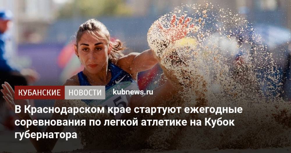В Краснодарском крае стартуют ежегодные соревнования по легкой атлетике на Кубок губернатора