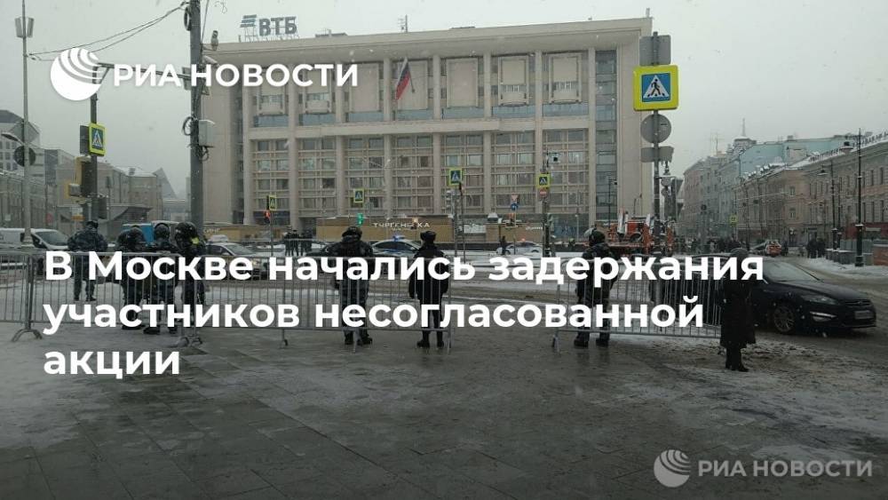 В Москве начались задержания участников несогласованной акции