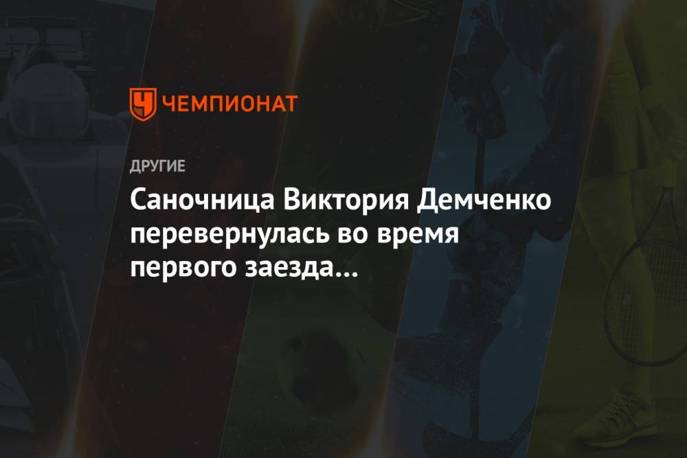 Саночница Виктория Демченко перевернулась во время первого заезда на чемпионате мира