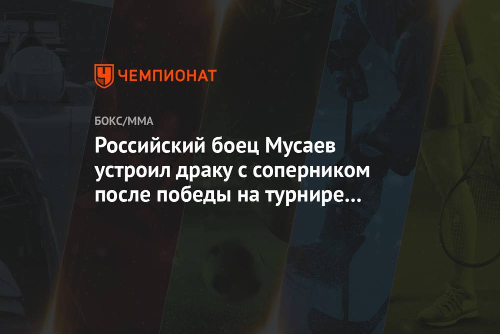 Российский боец Мусаев устроил драку с соперником после победы на турнире в Польше
