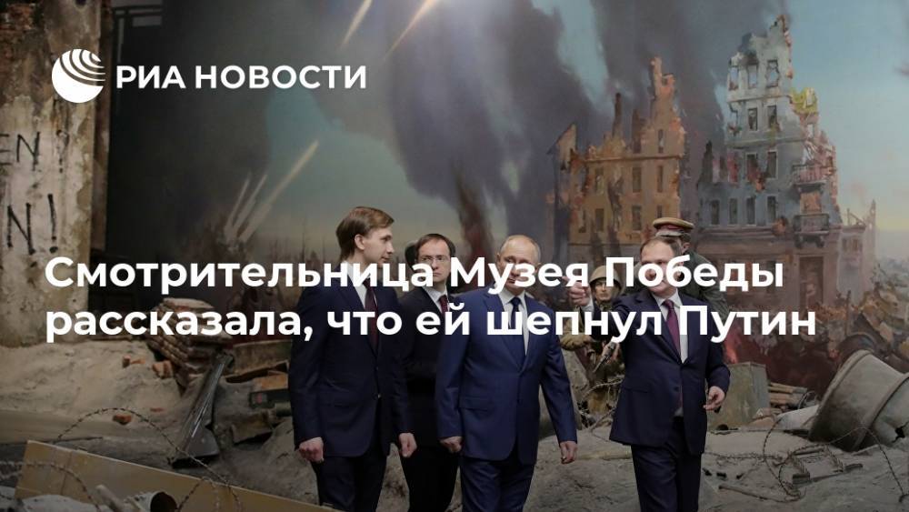 Смотрительница Музея Победы рассказала, что ей шепнул Путин