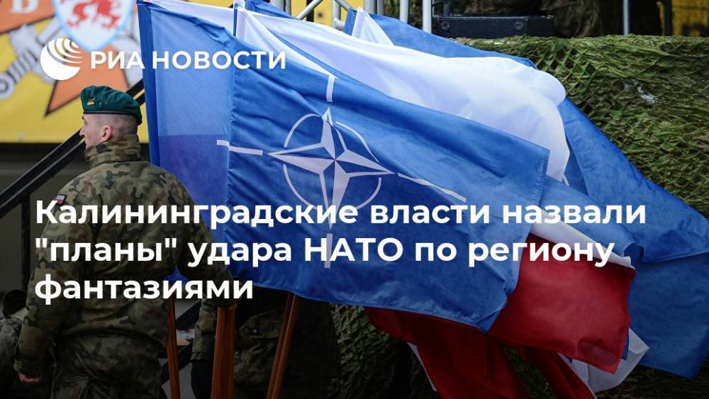 Калининградские власти назвали "планы" удара НАТО по региону фантазиями