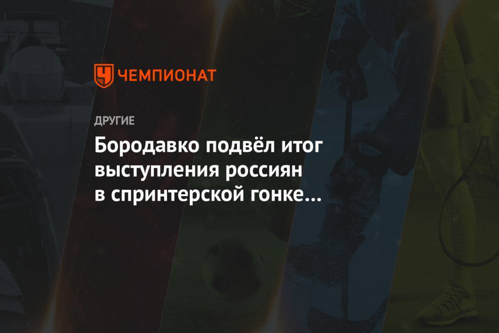 Бородавко подвёл итог выступления россиян в спринтерской гонке на этапе КМ в Фалуне