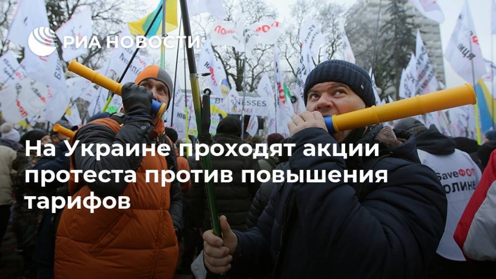 На Украине проходят акции протеста против повышения тарифов