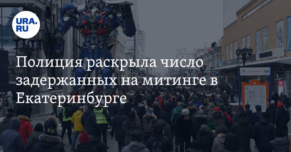 Полиция раскрыла число задержанных на митинге в Екатеринбурге. В отделы МВД прибыло подкрепление