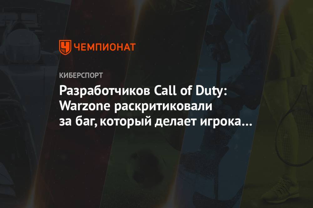 Разработчиков Call of Duty: Warzone раскритиковали за баг, который делает игрока невидимым