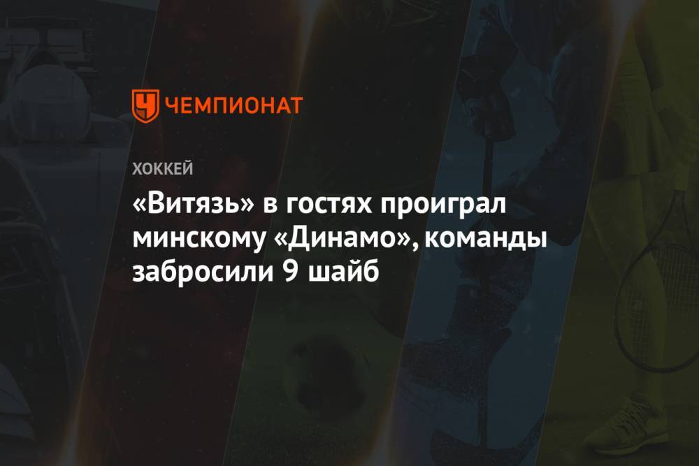 «Витязь» в гостях проиграл минскому «Динамо», команды забросили 9 шайб