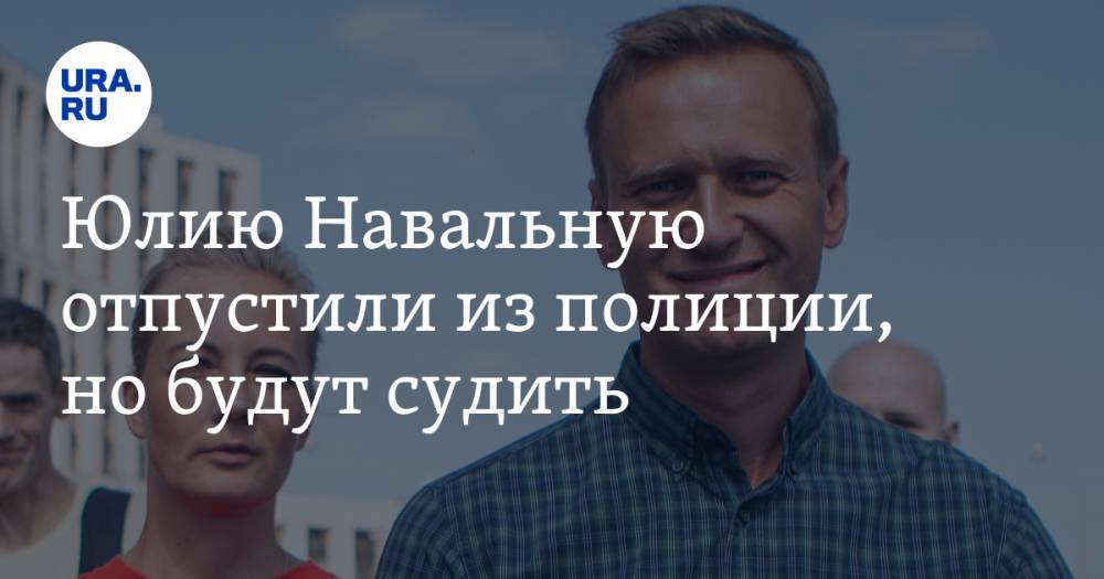 Юлию Навальную отпустили из полиции, но будут судить