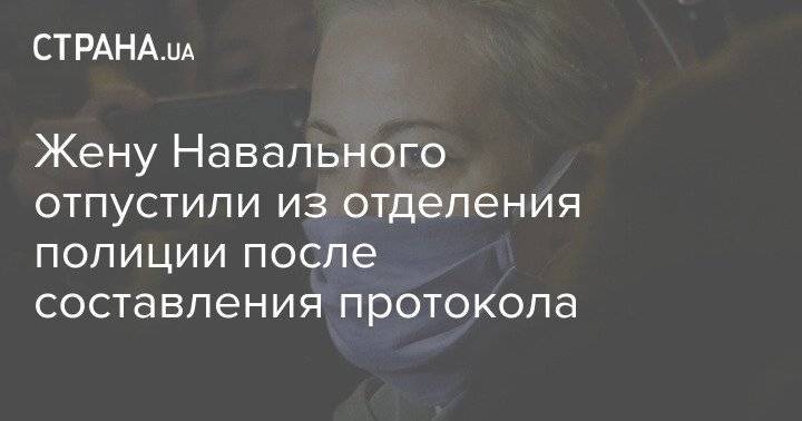 Жену Навального отпустили из отделения полиции после составления протокола