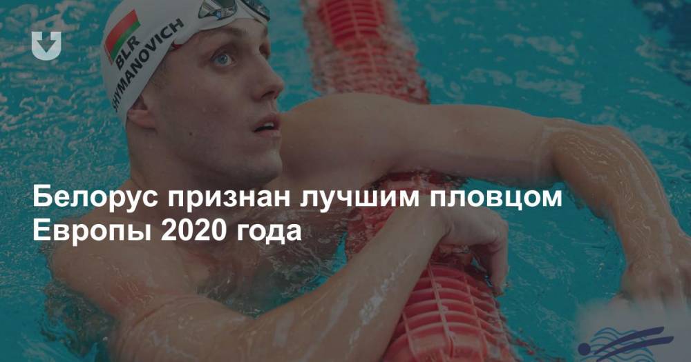 Белорус признан лучшим пловцом Европы 2020 года